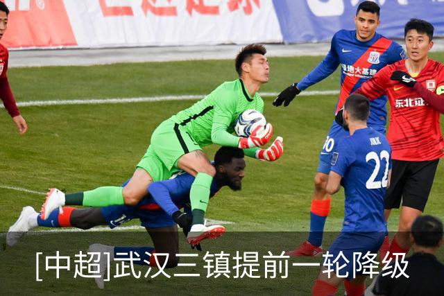 [中超]武汉三镇提前一轮降级